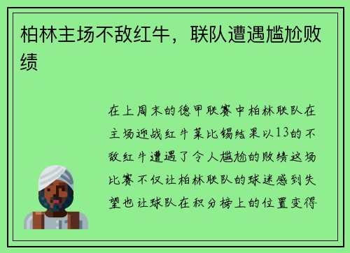 柏林主场不敌红牛，联队遭遇尴尬败绩