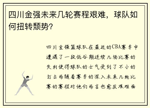 四川金强未来几轮赛程艰难，球队如何扭转颓势？