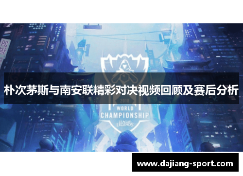 朴次茅斯与南安联精彩对决视频回顾及赛后分析