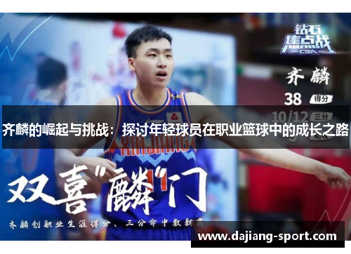 齐麟的崛起与挑战：探讨年轻球员在职业篮球中的成长之路