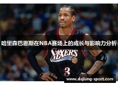 哈里森巴恩斯在NBA赛场上的成长与影响力分析