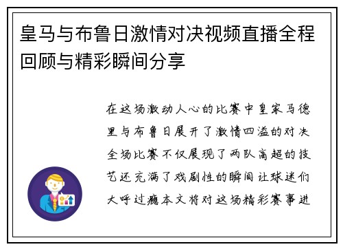 皇马与布鲁日激情对决视频直播全程回顾与精彩瞬间分享