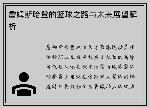 詹姆斯哈登的篮球之路与未来展望解析